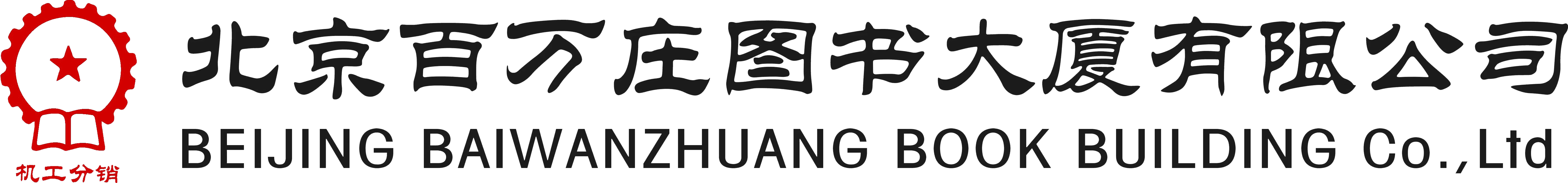 北京百万庄图书大厦有限公司