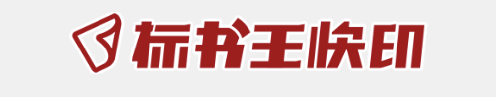 贵阳标书王快印有限公司