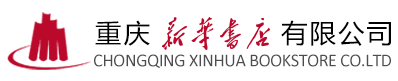 重庆新华书店有限公司