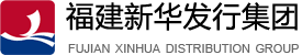 福建新华发行（集团）有限责任公司