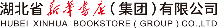 湖北省新华书店（集团）有限公司