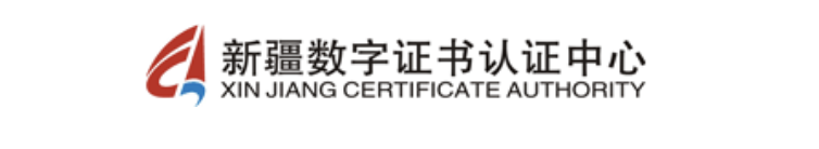 新疆数字证书认证中心（有限公司）